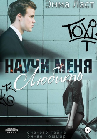 . Научи меня любить