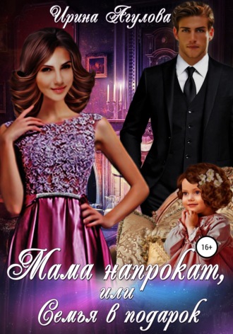 . Мама напрокат, или Семья в подарок