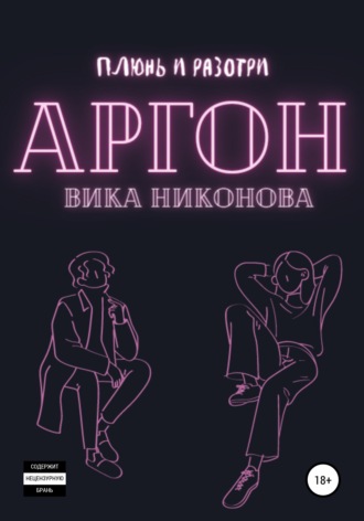 . Аргон