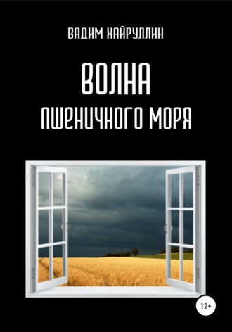 . Волна пшеничного моря
