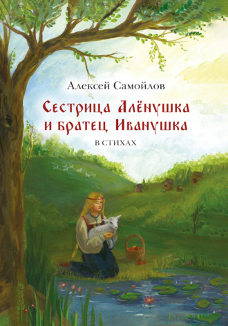 Алексей Самойлов. Сестрица Алёнушка и братец Иванушка