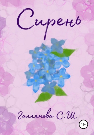 . Сирень
