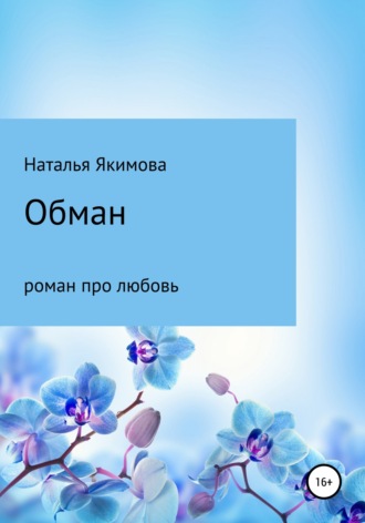 Франсуа Бонне. Обман