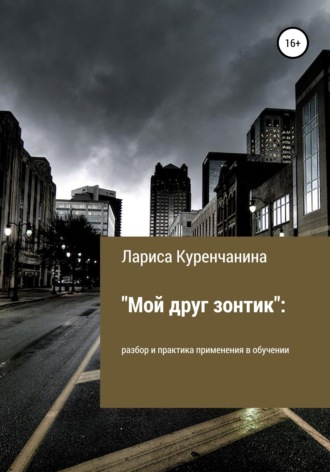 Лариса Куренчанина. «Мой друг зонтик»: разбор и практика применения в обучении