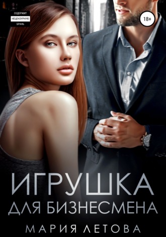 . Игрушка для бизнесмена