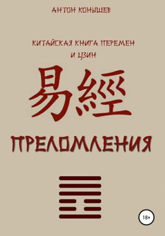 Антон Конышев. Преломления