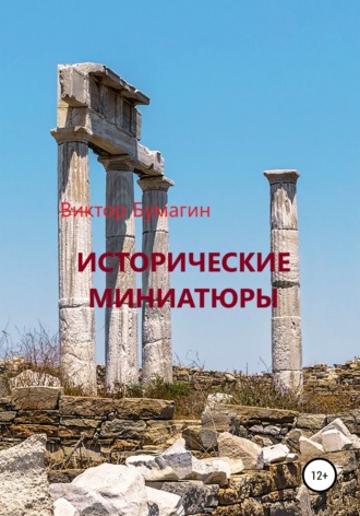Виктор Валерьевич Бумагин. Исторические миниатюры
