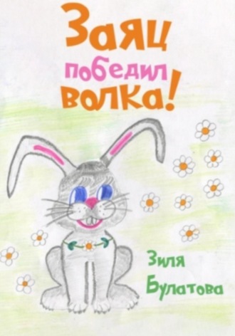 Зиля Булатовна Булатова. Заяц победил волка!