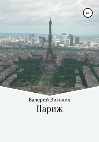 Валерий Виталич. Париж