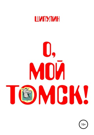 Валерий Александрович Шипулин. О, мой Томск!