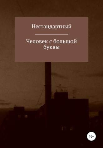 Нестандартный. Человек с большой буквы