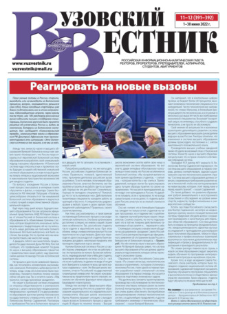. Вузовский вестник №11-12/2022