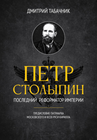 . Пётр Столыпин: последний реформатор империи