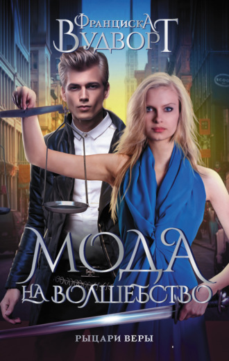 . Рыцари веры