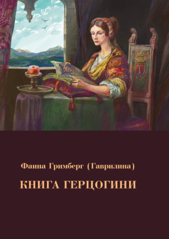 Фаина Гримберг. Книга Герцогини