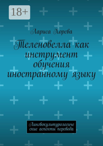 Лариса Хорева. Теленовелла как инструмент обучения иностранному языку. Лингвокультурологические аспекты перевода