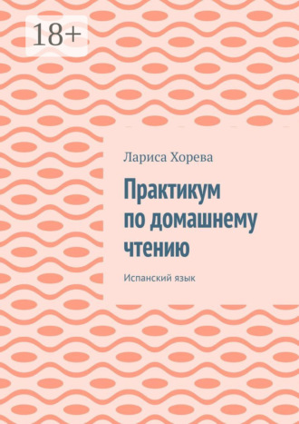 Лариса Хорева. Практикум по домашнему чтению. Испанский язык