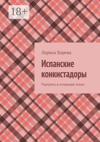 Лариса Хорева. Испанские конкистадоры. Портреты в интерьере эпохи