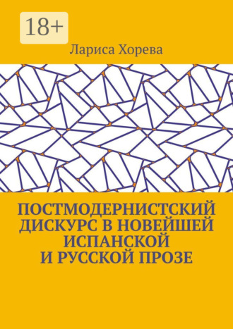 . Постмодернистский дискурс в новейшей испанской и русской прозе