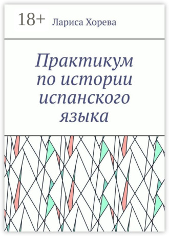 Лариса Хорева. Практикум по истории испанского языка
