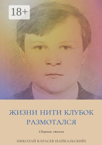 Николай Карасев (Байкальский). Жизни нити клубок размотался. Сборник стихов