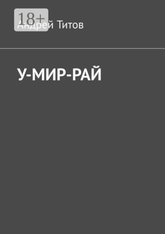 Андрей Титов. У-мир-рай