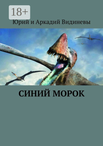 . Синий морок