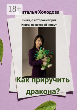 Наталья Холодова. Как приручить дракона?