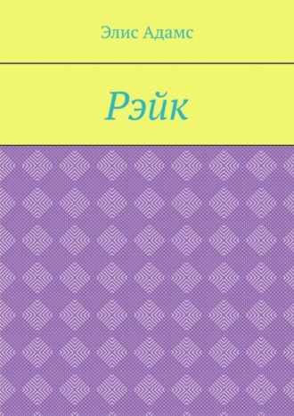 . Рэйк