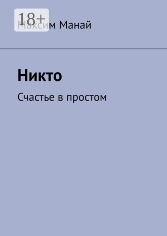 Максим Манай. Никто. Счастье в простом