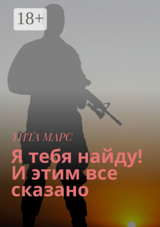 . Я тебя найду! И этим все сказано