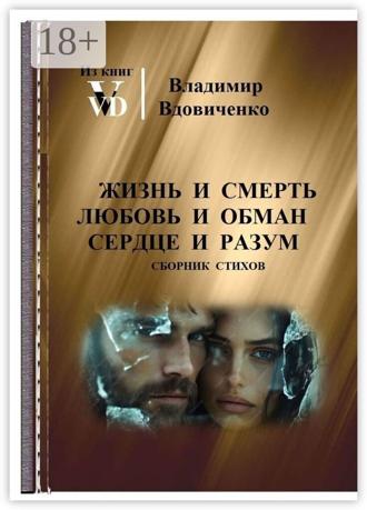 . Жизнь и смерть, любовь и обман, сердце и разум… Лирика, элегии