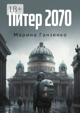 . Питер 2070