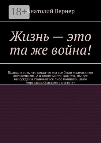 . Жизнь – это та же война!