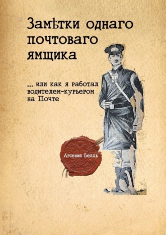Арсений Белль. Заметки однаго почтоваго ямщика. …Или как я работал водителем-курьером на Почте