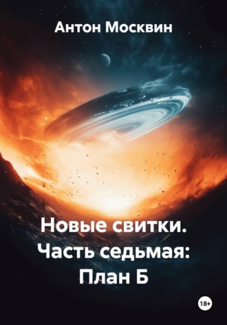 . Новые свитки. Часть седьмая: План Б