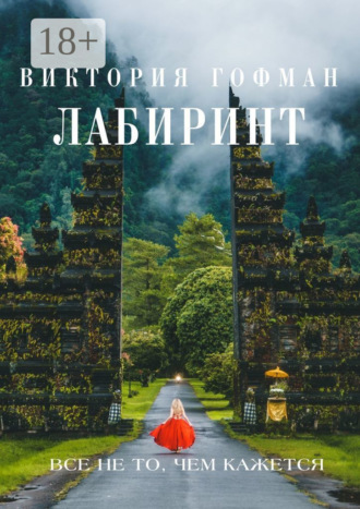 Виктория Гофман. Лабиринт