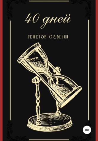 Савелий Александрович Решетов. 40 дней