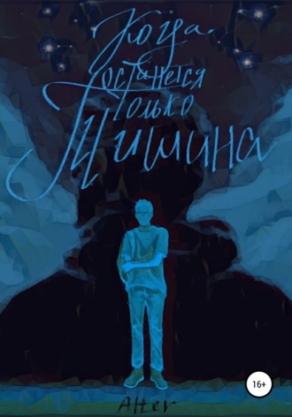 Аста Трей. Когда останется только тишина