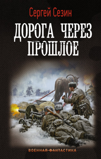 . Дорога через прошлое