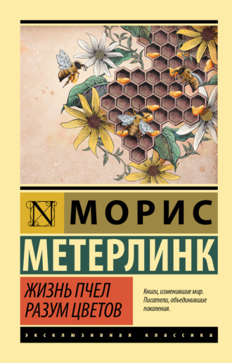 . Жизнь пчел. Разум цветов