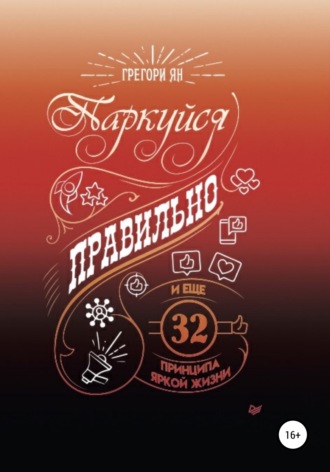 Грегори Ян. Паркуйся правильно и еще 32 принципа яркой жизни