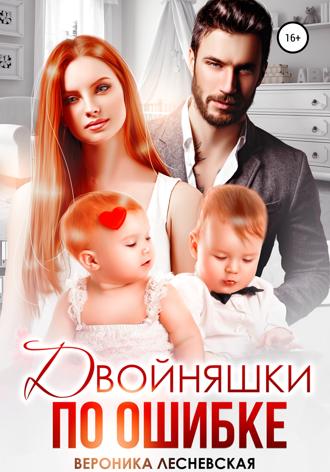 Вероника Лесневская. Двойняшки по ошибке. Случайная встреча