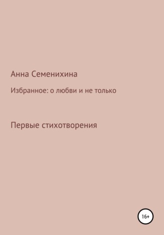 . Избранное: о любви и не только. Первые стихотворения