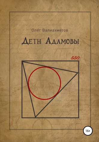 . Дети Адамовы