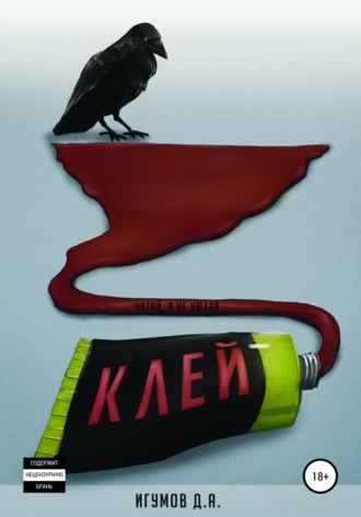 . Клей