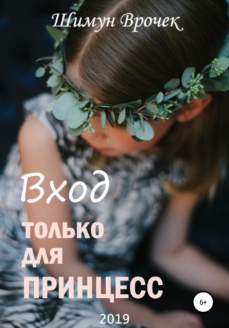 Шимун Врочек. Вход только для принцесс