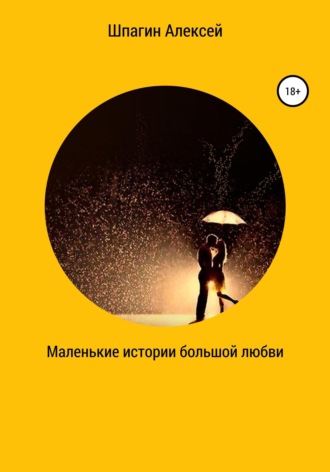 . Маленькие истории большой любви