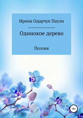 . Одинокое дерево