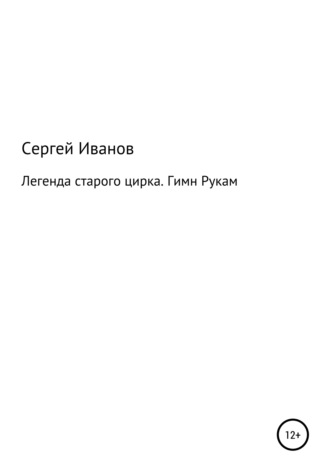 Сергей Федорович Иванов. Легенда старого цирка. Гимн Рукам